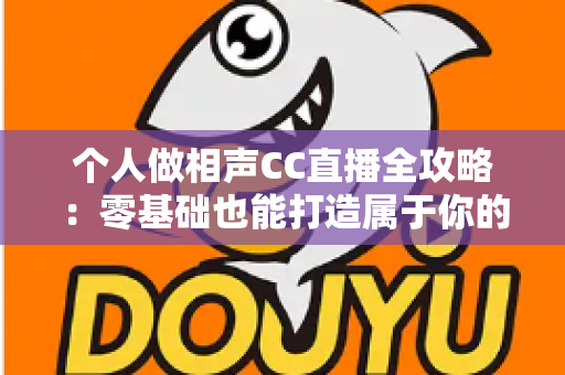 个人做相声CC直播全攻略:零基础也能打造属于你的曲艺直播舞台 个人做相声CC直播全攻略:零基础也能打造属于你的曲艺直播舞台