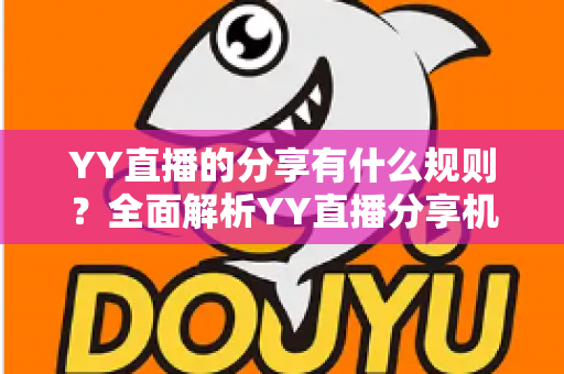 YY直播的分享有什么规则？全面解析YY直播分享机制与合规指南